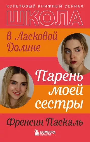 Френсин Паскаль: Школа в Ласковой Долине. Парень моей сестры
