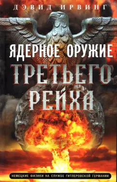 Дэвид Ирвинг: Ядерное оружие Третьего рейха. Немецкие физики на службе гитлеровской Германии