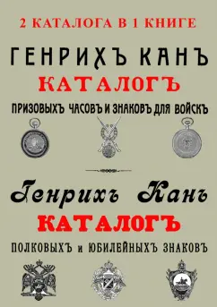 Генрих Канн: 2 каталога в одной книге Каталог Генрих Кан Призов