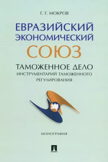 Геннадий Мокров: Евразийский экономический союз. Таможенное дело. Инструментарий таможенного регулирования