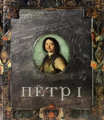 Новичкова, Бунтман, Ратина: Пётр I