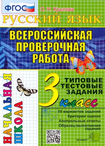Ольга Крылова: ВПР Русский язык. 3 класс. Типовые тестовые задания. 10 вариантов. ФГОС