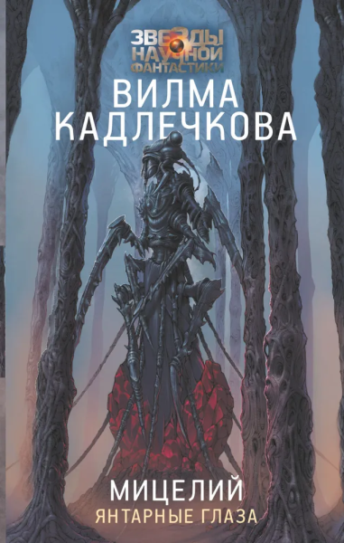Кадлечкова Вилма: Мицелий: Янтарные глаза