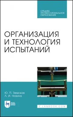 Земсков, Назина: Организация и технология испытаний. СПО