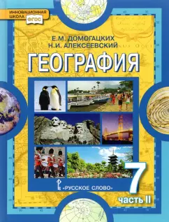 Домогацких, Алексеевский: География. Материки и океаны. 7 класс. Учебное пособие. В 2-х частях. Часть 2. ФГОС