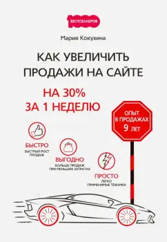 М. Кокухина: Как увеличить продажи на сайте. На 30 % за 1 неделю