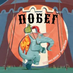 Кристина Олеби: Побег