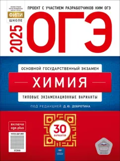 Дмитрий Добротин: ОГЭ-2025. Химия. Типовые экзаменационные варианты. 30 вариантов