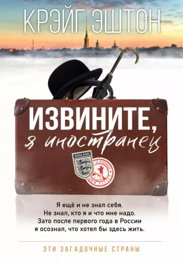 Крэйг Эштон: Извините, я иностранец