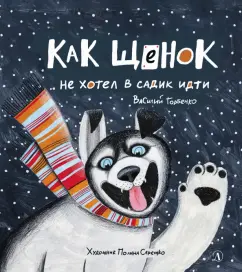 Василий Горбенко: Как щенок не хотел в садик идти
