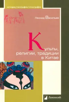 Леонид Васильев: Культы, религии, традиции в Китае