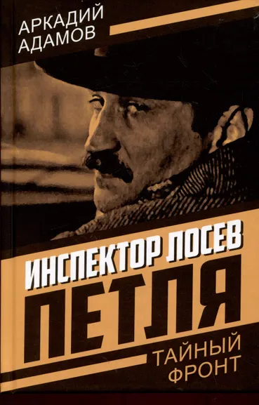 Адамов Аркадий Григорьевич: Инспектор Лосев. Петля