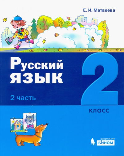 Елена Матвеева: Русский язык. 2 класс. Учебное пособие. В 2-х частях. Часть 2
