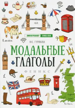 Юлия Гурикова: Модальные глаголы