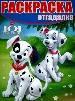 Раскраска-отгадалка. Классические герои Disney (№1526)