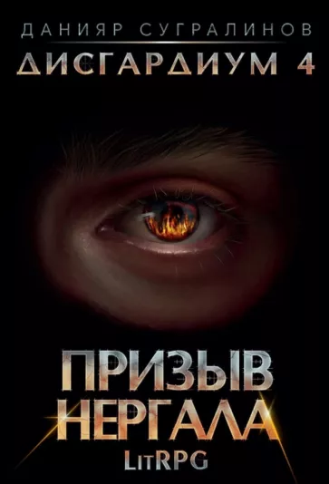 Данияр Сугралинов: Дисгардиум 4. Призыв Нергала