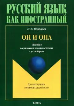 Ирина Одинцова: Он и Она. Пособие по развитию навыков чтения и устной речи