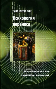 Карл Юнг: Психология переноса. Интерпретация на основе алхимических изображений
