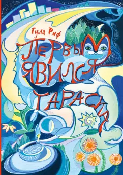 Гуля Риф: Первым явился Тараска