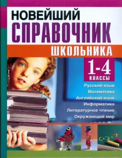 Березина, Пантелеева: Новейший справочник школьника для 1-4 классов