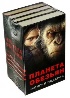 Киз, Леббон, Кокс: Планета обезьян + "КОНГ" В ПОДАРОК
