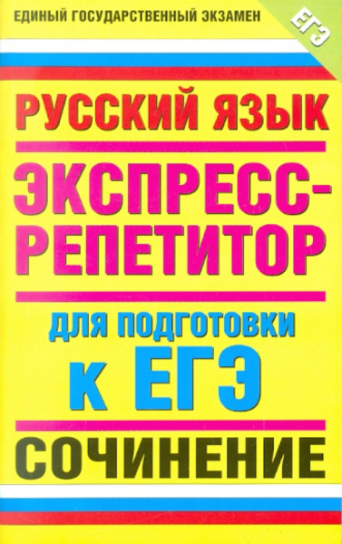 Елена Симакова: Русский язык. Экспресс-репетитор для подготовки к ЕГЭ. "Сочинение"