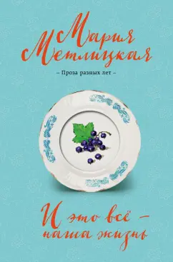 Мария Метлицкая: И это всё - наша жизнь