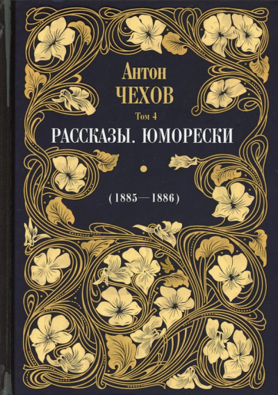 Антон Чехов: Рассказы. Юморески (1885-1886). Том 4