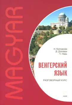 Колпакова, Надь, Доловаи: Венгерский язык. Разговорный курс