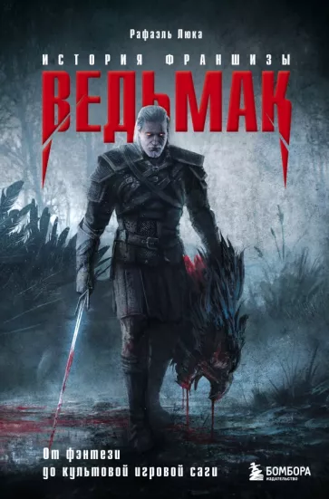Рафаэль Люка: Ведьмак. История создания. От фэнтези до культовой игровой франшизы