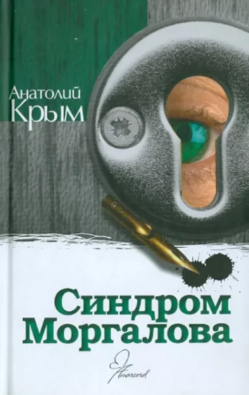 Анатолий Крым: Синдром Моргалова