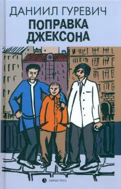 Даниил Гуревич: Поправка Джексона
