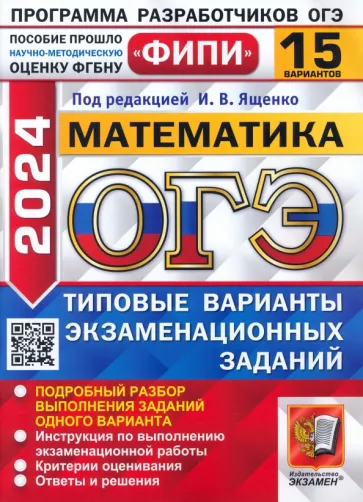 Ященко, Рослова, Высоцкий: ОГЭ-2024. Математика. 15 вариантов. Типовые варианты экзаменационных заданий