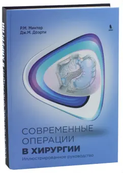 Минтер, Доэрти: Современные операции в хирургии. Иллюстрированное руководство