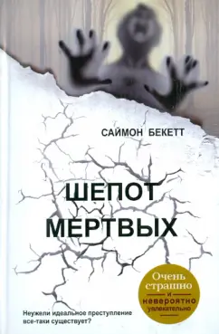 Саймон Бекетт: Шепот мертвых
