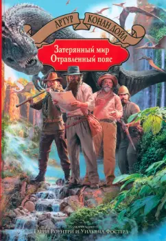 Артур Дойл: Затерянный мир. Отравленный пояс