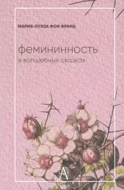 Франц фон: Фемининность в волшебных сказках