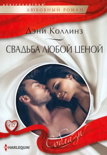 Дэни Коллинз: Свадьба любой ценой