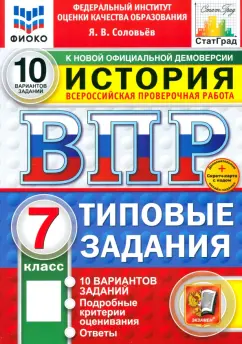 Ян Соловьев: ВПР. История. 7 класс. 10 вариантов. Типовые задания. ФГОС
