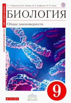 Мамонтов, Захаров, Сонин: Биология. Общие закономерности. 9 класс. Учебник. Вертикаль. ФГОС