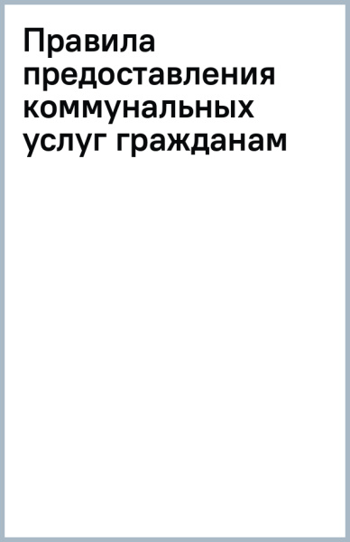 Правила предоставления коммунальных услуг гражданам