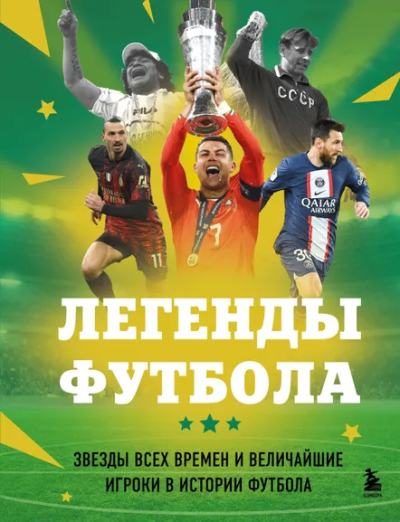 Чагаров Руслан Муратович: Легенды футбола. Звезды всех времен и величайшие игроки в истории футбола