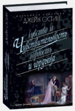 Остен Джейн: ЧУВСТВО И ЧУВСТВИТЕЛЬНОСТЬ. ГОРДОСТЬ И ГОРДЫНЯ:  Романы
