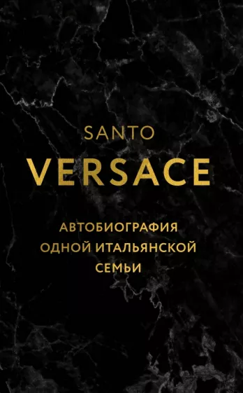 Санто Версаче: Версаче. Автобиография одной итальянской семьи