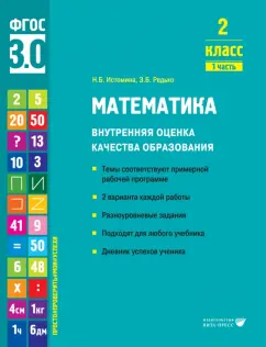 Истомина, Редько: Математика. 2 класс. Внутренняя оценка качества образования. Учебное пособие. Часть 1. ФГОС