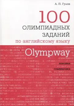 Артем Гулов: Olympway. 100 олимпиадных заданий по английскому языку
