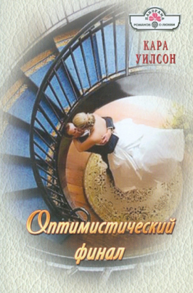 Кара Уилсон: Оптимистический финал