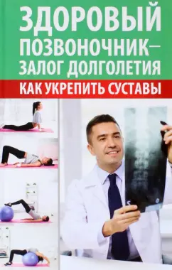 Максим Константинов: Здоровый позвоночник - залог долголетия. Как укрепить суставы