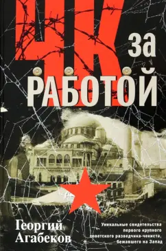 Георгий Агабеков: ЧК за работой. Уникальные свидетельства первого крупного советского разведчика-чекиста