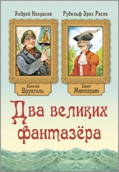 Распе, Некрасов: Два великих фантазёра